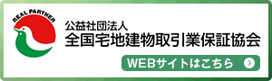 公益社団法人全国宅地建物取引業保証協会